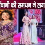 Mukesh Ambani's Samadhan Shaila Merchant danced brilliantly at her daughter's sangeet