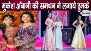 Mukesh Ambani's Samadhan Shaila Merchant danced brilliantly at her daughter's sangeet