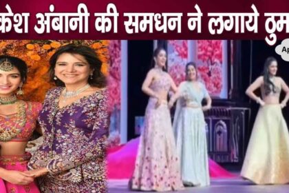 Mukesh Ambani's Samadhan Shaila Merchant danced brilliantly at her daughter's sangeet