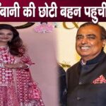 Mukesh Ambani's billionaire sister Deepti Salgaonkar makes grand entry