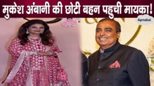 Mukesh Ambani's billionaire sister Deepti Salgaonkar makes grand entry