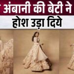 Mukesh Ambani's princess daughter Isha Ambani's royal entry stole the show