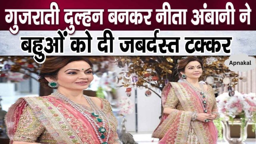 Mukesh Ambani's wife Neeta becomes Gujarati bride, gives tough competition to daughters-in-law