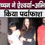 “My brother Abhishek is afraid of his wife Aishwarya” – sister Shweta publicly exposed