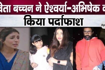 “My brother Abhishek is afraid of his wife Aishwarya” – sister Shweta publicly exposed