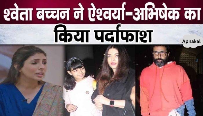 “My brother Abhishek is afraid of his wife Aishwarya” – sister Shweta publicly exposed