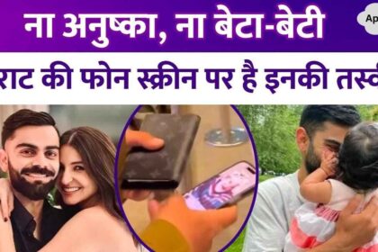 Neither wife Anushka Sharma nor Vamika Akay, their picture is on Virat Kohli's phone wallpaper