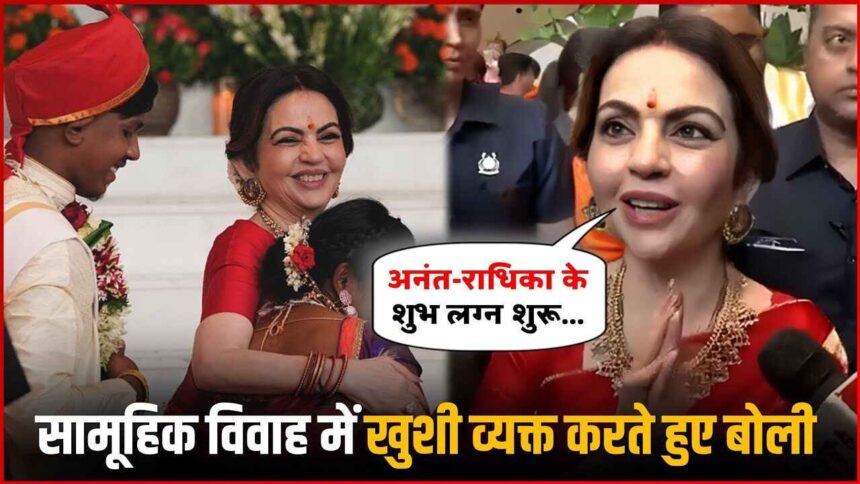 Nita Ambani Speaks To Media Ahead Of Radhika Anant Wedding At Mass Wedding Event