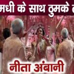 Nita Ambani danced a lot with the new Samadhiji Veerant Merchant, the family kept watching