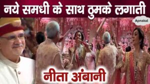 Nita Ambani danced a lot with the new Samadhiji Veerant Merchant, the family kept watching