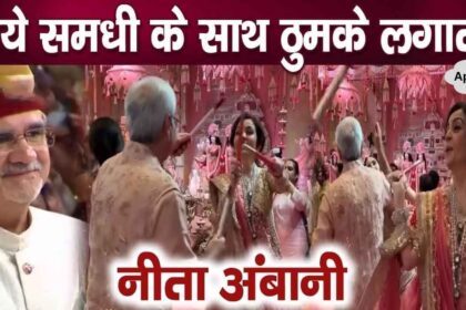 Nita Ambani danced a lot with the new Samadhiji Veerant Merchant, the family kept watching