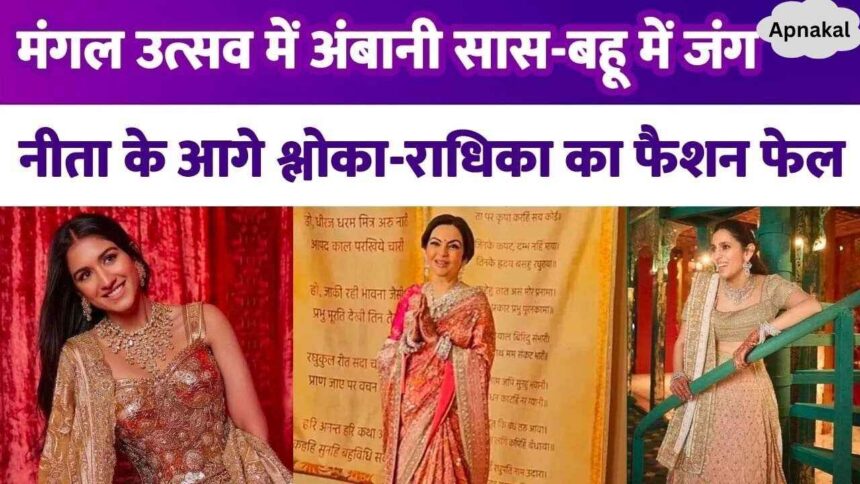 Nita Ambani won hearts in saree at Mangal Utsav, stole the show from both daughters-in-law Shloka-Radhika