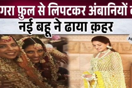 Now! Now! Anant Ambani's bride Radhika Merchant adorned with Mogra flowers