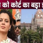 Now! Now! High Court wreaks havoc on Kangana Ranaut, bad news