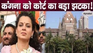 Now! Now! High Court wreaks havoc on Kangana Ranaut, bad news