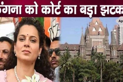 Now! Now! High Court wreaks havoc on Kangana Ranaut, bad news