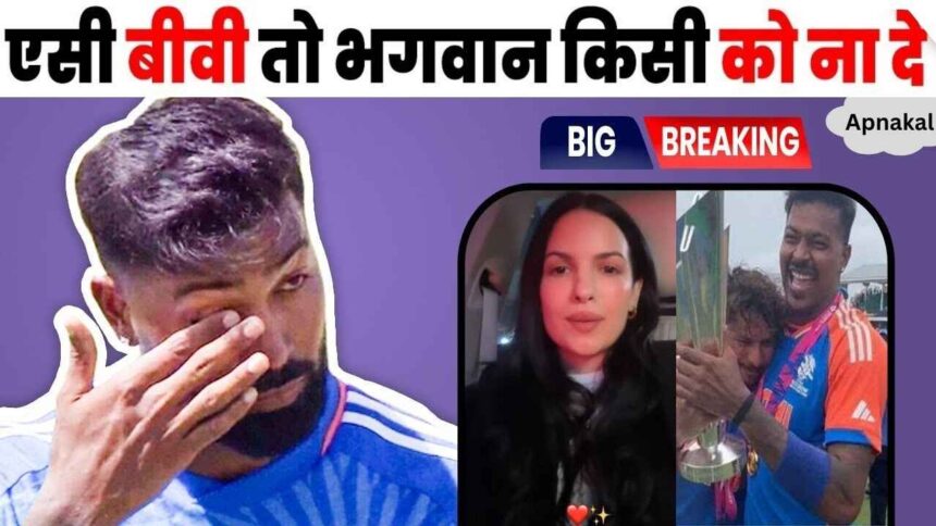 Now she will never defame Hardik Pandya. For the first time, Natasha spoke like this