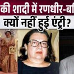 Painful news related to Randhir and Babita Kapoor not attending Ambani's wedding