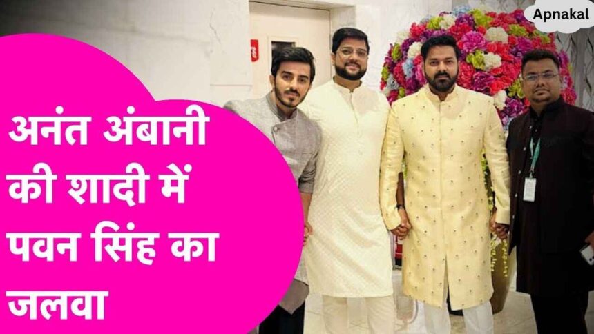 Pawan Singh shines in Anant Ambani's wedding, power star arrived in this style