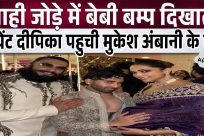 Pregnant Deepika Padukone was seen showing her baby bump in royal style at Ambani's house