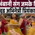 Priyanka Chopra danced vigorously with Isha Ambani