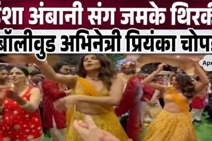 Priyanka Chopra danced vigorously with Isha Ambani