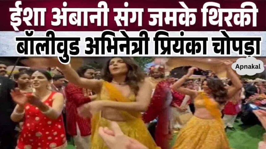 Priyanka Chopra danced vigorously with Isha Ambani