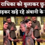 Radhika Merchant-Anant Ambani Touched Old Lady Feet, Shloka Mehta Greet And Anand Piramal Greets