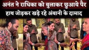 Radhika Merchant-Anant Ambani Touched Old Lady Feet, Shloka Mehta Greet And Anand Piramal Greets