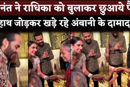 Radhika Merchant-Anant Ambani Touched Old Lady Feet, Shloka Mehta Greet And Anand Piramal Greets