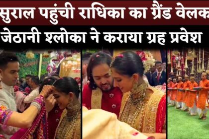 Radhika Merchant GRAND WELCOME In Sasural By Shloka Mehta And Akash Ambani With Anant Ambani