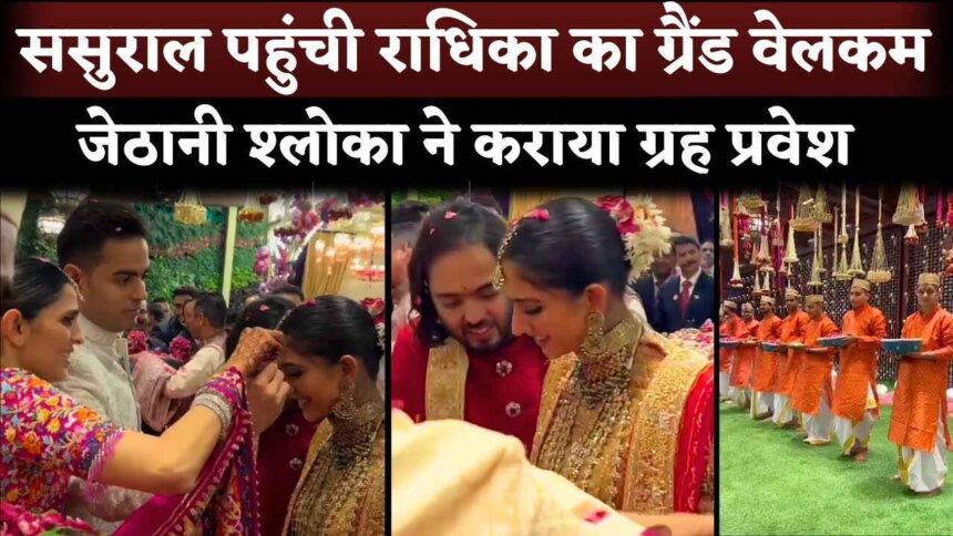 Radhika Merchant GRAND WELCOME In Sasural By Shloka Mehta And Akash Ambani With Anant Ambani