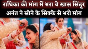 Radhika Merchant's Sindoor is So Special, Anant Ambani Done with Pure Gold Coin