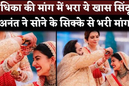 Radhika Merchant's Sindoor is So Special, Anant Ambani Done with Pure Gold Coin