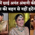 Radhika Merchant's Sister Anjali Merchant is Gorgeous And Snatch Limelight In Anant Ambani Wedding