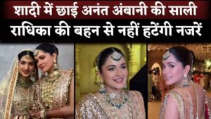 Radhika Merchant's Sister Anjali Merchant is Gorgeous And Snatch Limelight In Anant Ambani Wedding