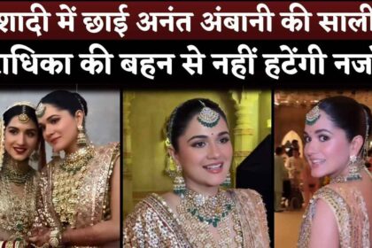 Radhika Merchant's Sister Anjali Merchant is Gorgeous And Snatch Limelight In Anant Ambani Wedding