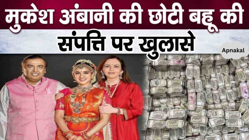 Radhika became the owner of so many trillions of rupees as soon as she became Mukesh Ambani's younger daughter-in-law