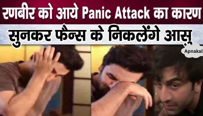 Ranbir Kapoor had a panic attack in the hospital, the reason will make him cry