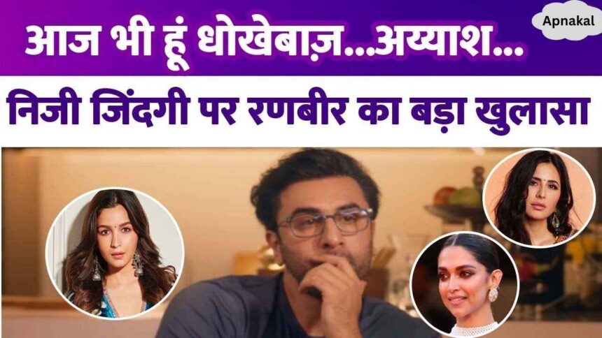 Ranbir Kapoor regrets the breakup with Deepika-Katrina, even after becoming a family man he did not remove the Casanova tag