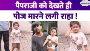 Ranbir Kapoor went out for a walk with his daughter, Raha Kapoor started posing as soon as she saw the paparazzi