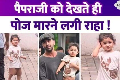 Ranbir Kapoor went out for a walk with his daughter, Raha Kapoor started posing as soon as she saw the paparazzi