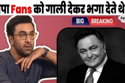 Ranbir openly revealed the bad habits of father Rishi Kapoor and said this bitter thing