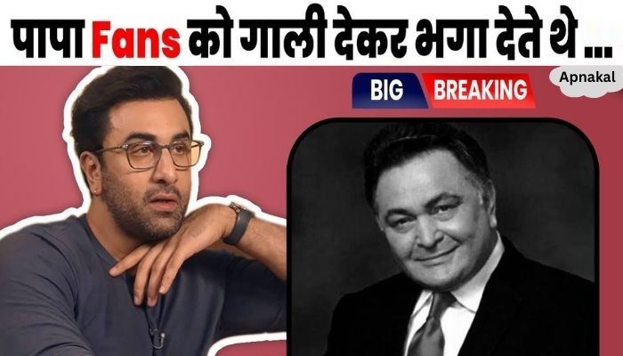 Ranbir openly revealed the bad habits of father Rishi Kapoor and said this bitter thing