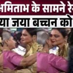 Rekha full of emotions hugged Jaya Bachchan