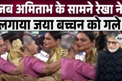 Rekha full of emotions hugged Jaya Bachchan