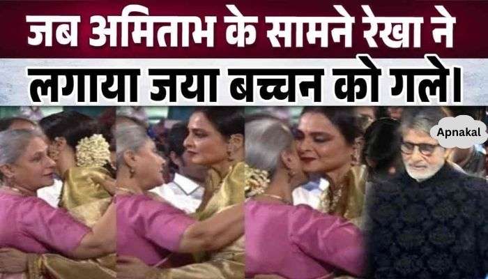 Rekha full of emotions hugged Jaya Bachchan