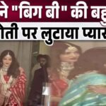 Rekha ignored Amitabh and showered her love on Aishwarya and Aaradhya