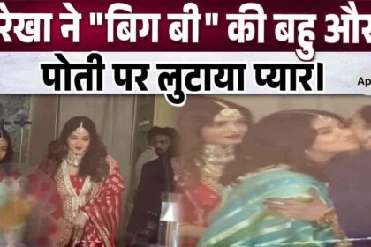 Rekha ignored Amitabh and showered her love on Aishwarya and Aaradhya