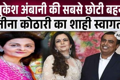 Royal entry of Mukesh Ambani's younger sister Neena Kothari in Antilia